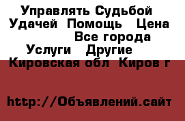 Управлять Судьбой, Удачей. Помощь › Цена ­ 1 500 - Все города Услуги » Другие   . Кировская обл.,Киров г.